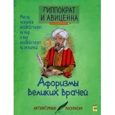 Афоризмы великих врачей. Гиппократ и Авиценна